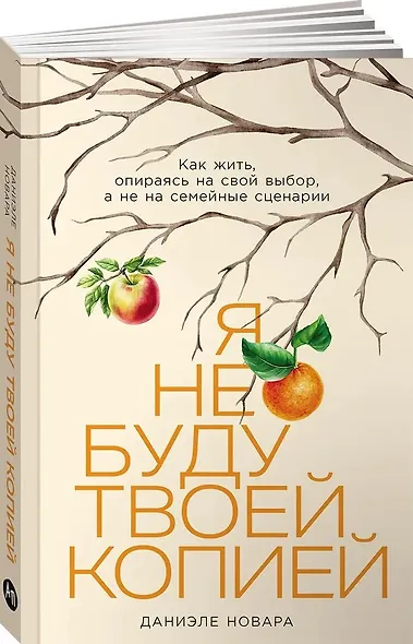 Я не буду твоей копией: Как жить, опираясь на свой выбор, а не на семейные сценарии - фото 1