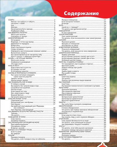 Выживание. Большая энциклопедия - фото 12