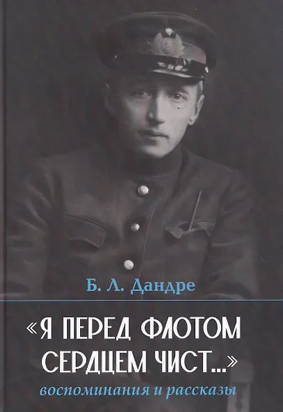 "Я перед флотом сердцем чист...". Воспоминания и рассказы - фото 1