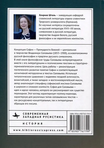 Идея Софии в философской мысли Владимира Соловьева - фото 2