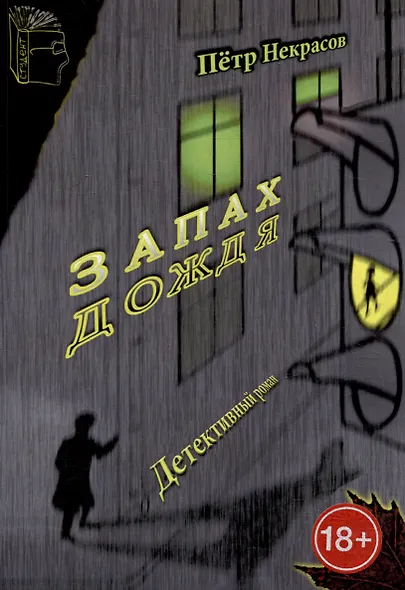 Запах дождя - фото 1