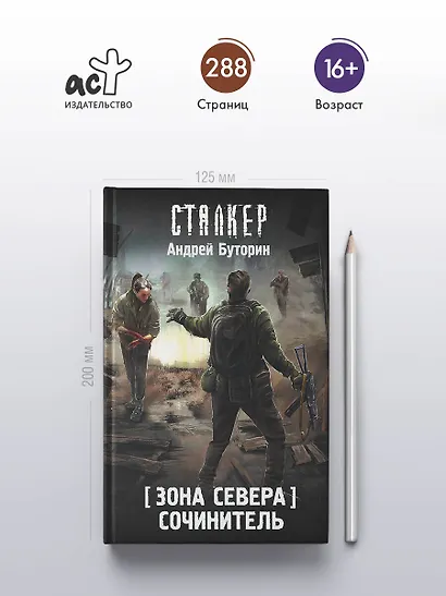 Зона Севера. Сочинитель - фото 5