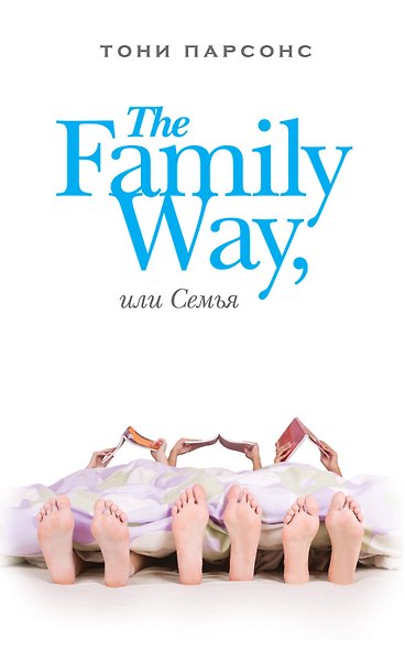 The Family Way, или Семья - фото 1