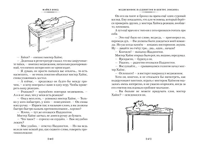 Медвежонок Паддингтон и его звёздный час. Все приключения знаменитого медвежонка. Книга 2 - фото 8