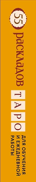 55 раскладов Таро. Для обучения и ежедневной работы - фото 3