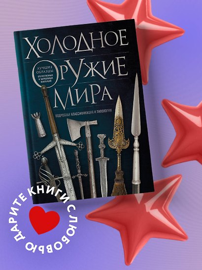 Холодное оружие мира. 3-е издание - фото 4