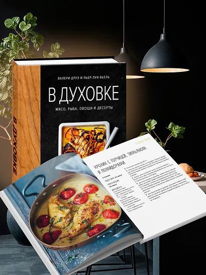 В духовке. Мясо, рыба, овощи и десерты - фото 5