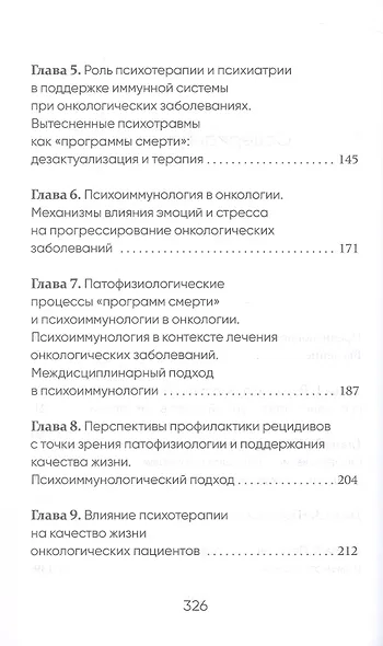 "Программы смерти" и психоиммунология в онкологии - фото 4