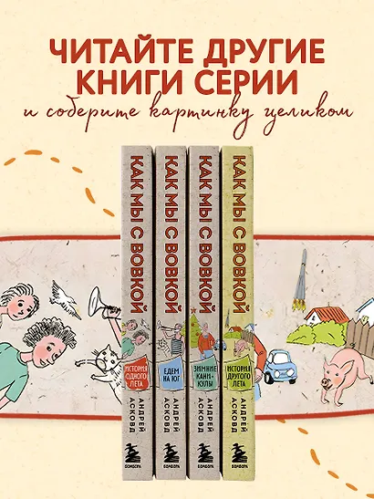 Как мы с Вовкой. Едем на юг. Книга для взрослых, которые забыли о том, как были детьми - фото 6