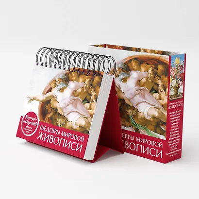 Шедевры мировой живописи (Сотворение Адама). Настольный календарь в футляре - фото 6