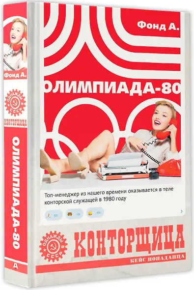Конторщица. Олимпиада-80 - фото 3