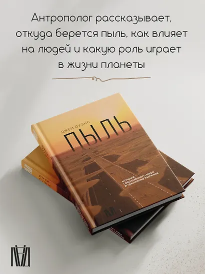 Пыль. История современного мира в триллионе пылинок - фото 5