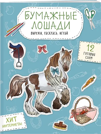 Бумажные лошади (мустанг, шетлендский пони, марвали и др. ) Вырежи, раскрась, играй. 12 готовых схем - фото 3