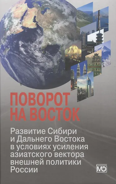 Поворот на Восток: Развитие Сибири и Дальнего Востока в условиях усиления азиатского вектора внешней - фото 1