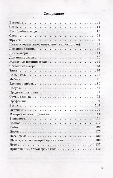 Развиваем речь и мышление. Практический материал для занятий с детьми старшего дошкольного и младшего школьного возраста. Пособие для логопедов и педагогов-дефектологов - фото 3