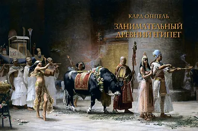 Занимательный Древний Египет - фото 7
