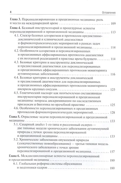 Основы персонализированной и прецизионной медицины: учебник - фото 3