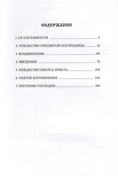 Певческая книга Праздники (песнопения древних монодийных роспевов). В 2-х частях - фото 4