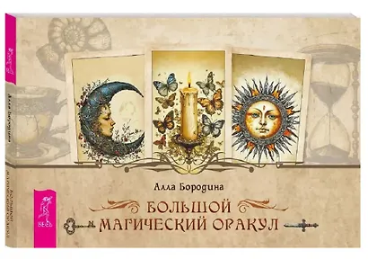 Большой магический оракул (78 карт + брошюра) - фото 5