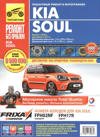 KIA Soul. Руководство по эксплуатации, техническому обслуживанию и ремонту. Выпуск с 2008 г. Рестайлинг в 2011 г. Бензиновые двигатели: 1,6 Л (126 и 129 Л.С.). Дизельный двигатель 1.6 Л (128 Л.С., TURBO) - фото 1