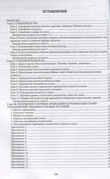 Рабочая тетрадь для лабораторно-практических занятий по курсу "Семеноводство" - фото 2