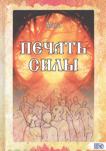 Печать Силы - фото 1