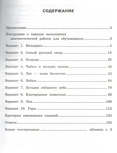 Читательская грамотность. 4 класс. Типовые задания. 10 вариантов заданий. Подробные критерии оценивания. Бланк тестирования. Ответы - фото 2