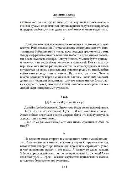 Дублинцы. Портрет художника в юности - фото 11