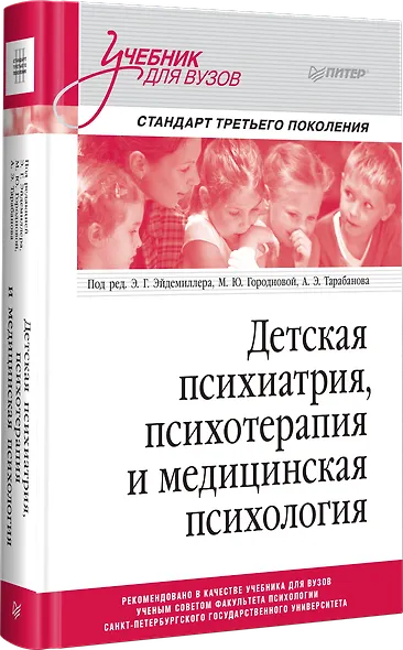 Детская психиатрия, психотерапия и медицинская психология. Учебник для вузов. Стандарт третьего поколения - фото 2