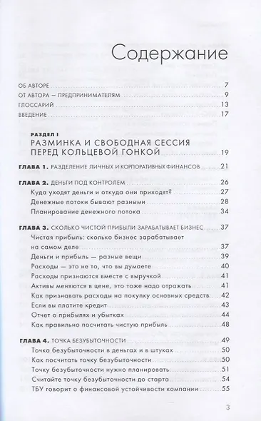 Гонка на миллион. Как выстроить финансовую стратегию, которая приведет ваш бизнес к победе - фото 2