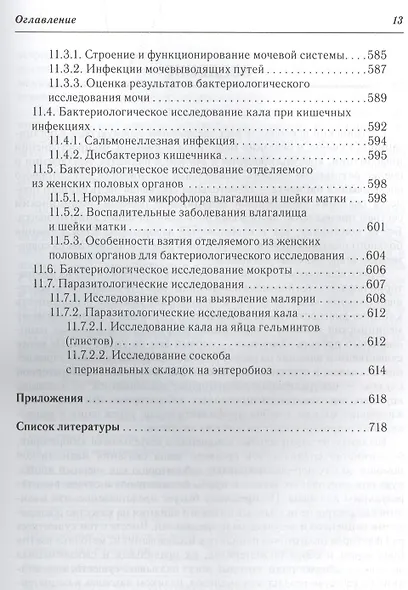 Клиническая лабораторная диагностика : учеб. пособие для медицинских сестер - фото 4