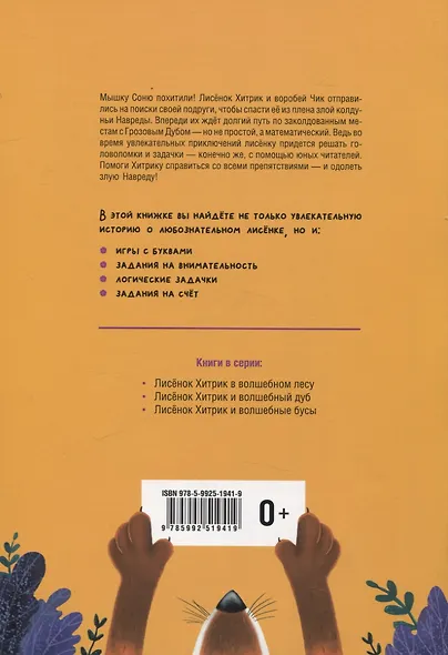 Математические сказки. Лисенок Хитрик и волшебный дуб - фото 2