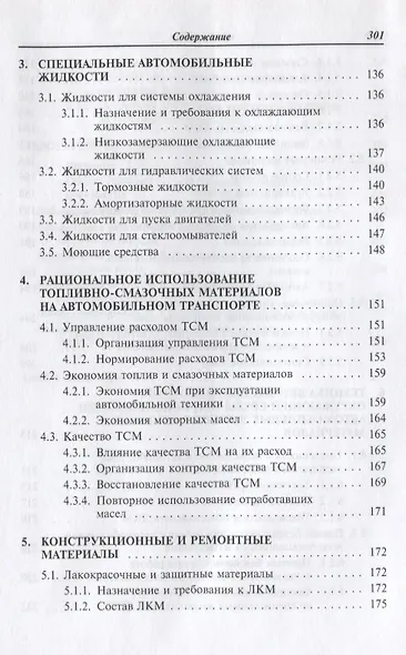 Автомобильные эксплуатационные материалы (2 изд) (СПО) Стуканов - фото 4