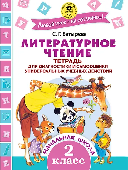 Литературное чтение. 2 класс. Тетрадь для диагностики и самооценки универсальных учебных действий - фото 1