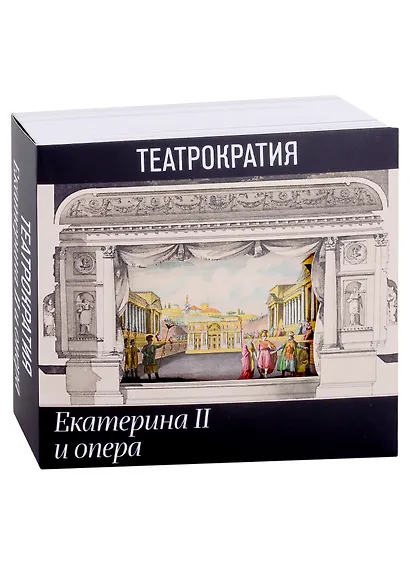 Театрократия. Екатерина II и опера - фото 1