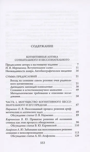 В.М. Аллахвердов. Собрание сочинений в семи томах. Том 5. Когнитивная логика сознательного и бессознательного. Статьи о сознании - фото 2