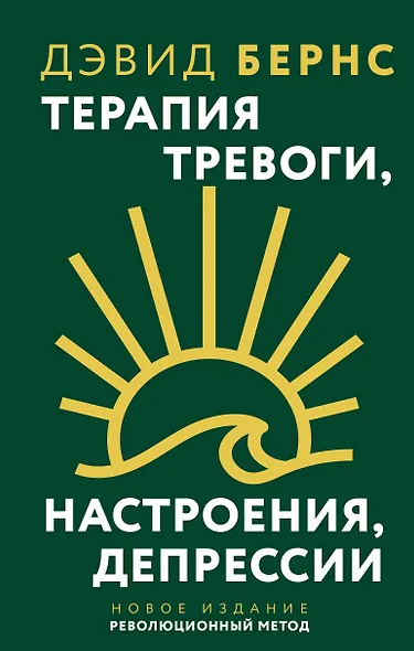 Терапия тревоги, настроения, депрессии. Новое издание. Революционный метод - фото 1