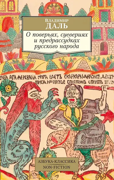О поверьях, суевериях и предрассудках русского народа - фото 1