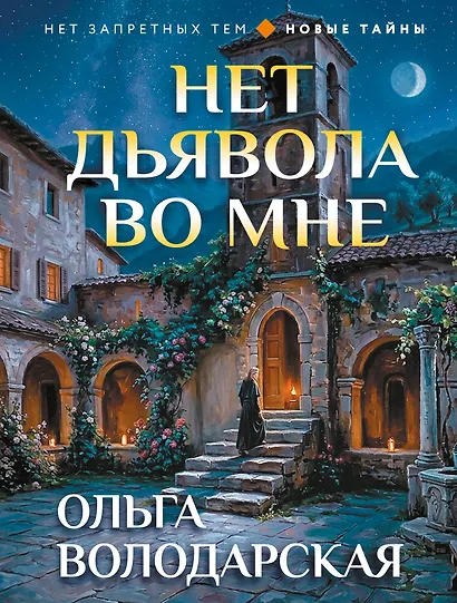 Нет дьявола во мне - фото 1