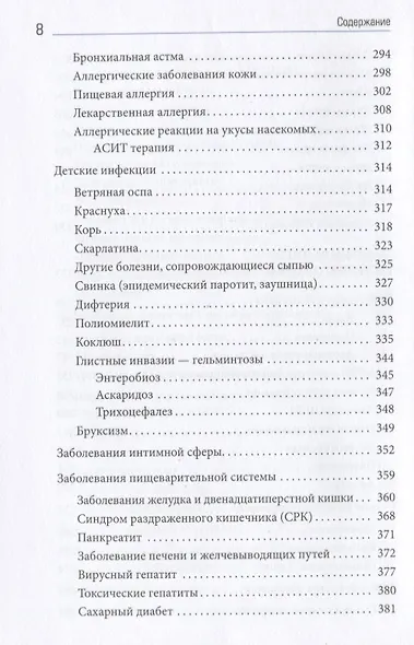 Полный справочник по детским болезням. От 0 до 18 лет. Симптомы, лечение, профилактика - фото 5