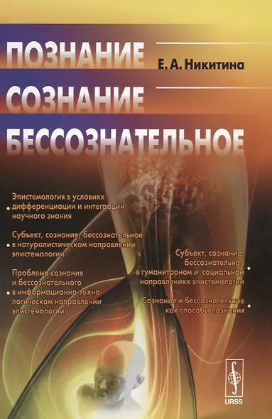 Познание. Сознание. Бессознательное. Стереотипное издание - фото 1