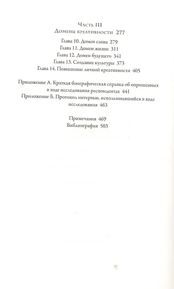 Креативность. Поток и психология открытий и изобретений - фото 3