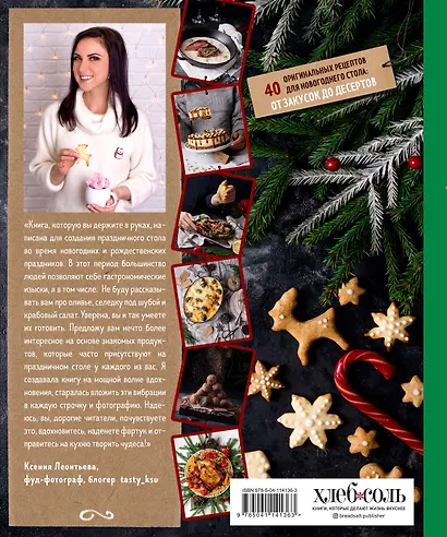 Не трогай! Это на Новый год! 40 оригинальных рецептов для новогоднего стола: от закусок до десертов - фото 2