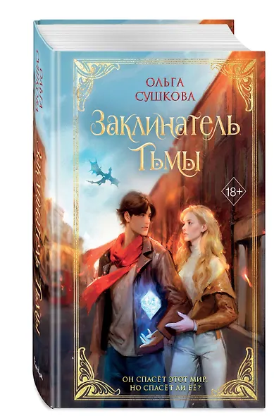 Заклинатель тьмы (#2) - фото 3