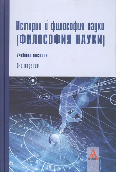 История и философия науки (Философия науки): учебное пособие / - 3-е изд., перераб. и доп. - фото 2
