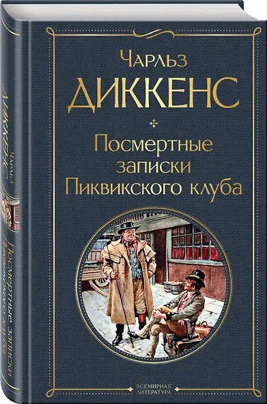 Посмертные записки Пиквикского клуба - фото 3