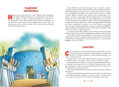 Библия для детей. 100 историй из Ветхого и Нового Завета (ил. Дж. Ферри) - фото 5