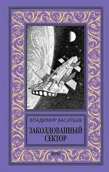 Заколдованный сектор - фото 1