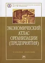 Экономический атлас организации (предприятия): Учебное пособие - фото 1