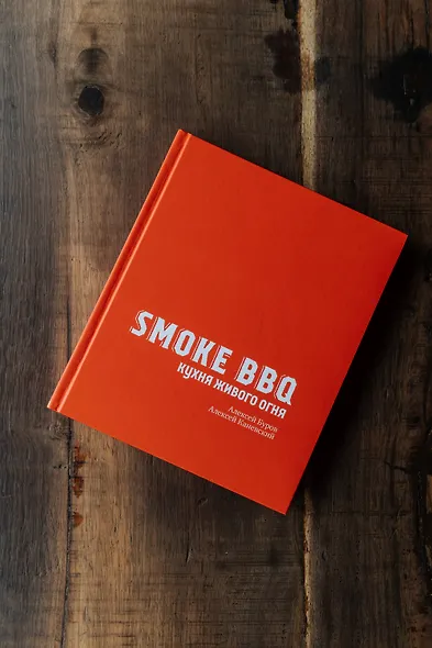 Smoke BBQ. Кухня живого огня - фото 4